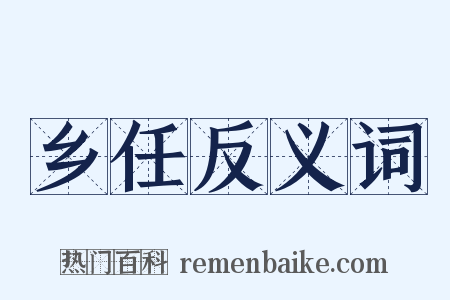 乡任反义词是什么意思的图片